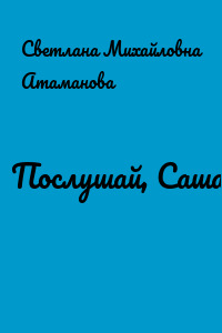 Послушай, Саша