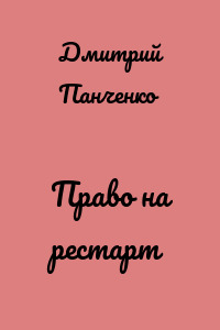 Право на рестарт