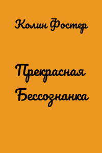 Прекрасная Бессознанка
