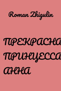 ПРЕКРАСНАЯ ПРИНЦЕССА АННА