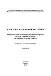 Проблемы медицины и биологии