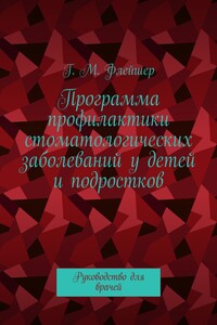 Программа профилактики стоматологических заболеваний у детей и подростков. Руководство для врачей