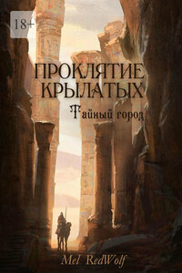Проклятие Крылатых. Тайный город
