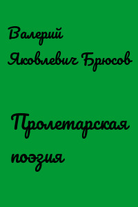 Пролетарская поэзия