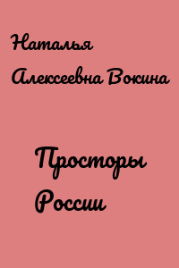 Просторы России