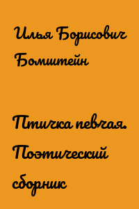 Птичка певчая. Поэтический сборник