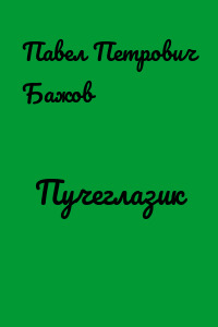 Пучеглазик