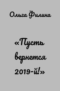 «Пусть вернется 2019-й!»