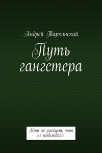 Путь гангстера. Кто не рискует, тот не побеждает