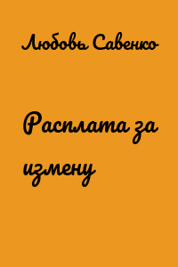 Расплата за измену