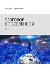 Разговор со Вселенной. Книга 5