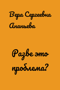 Разве это проблема?