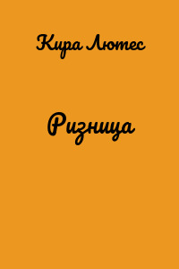 Ризница