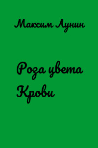 Роза цвета Крови