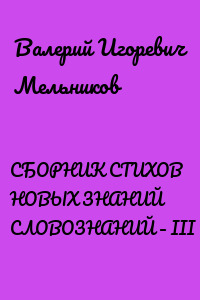 СБОРНИК СТИХОВ НОВЫХ ЗНАНИЙ СЛОВОЗНАНИЙ – III