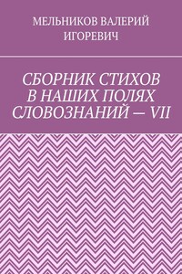 СБОРНИК СТИХОВ В НАШИХ ПОЛЯХ СЛОВОЗНАНИЙ – VII