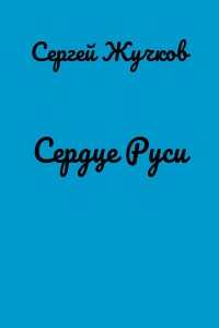Сердце Руси