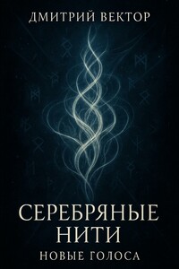 Серебряные нити: новые голоса