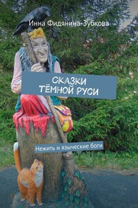 Сказки тёмной Руси. Нежить и языческие боги