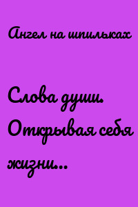 Слова души. Открывая себя жизни…