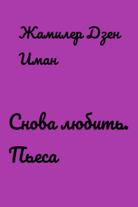 Снова любить. Пьеса
