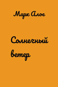Солнечный ветер