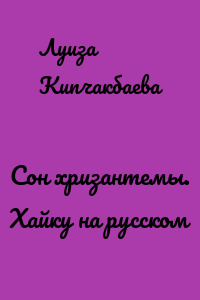 Сон хризантемы. Хайку на русском