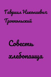 Совесть хлебопашца