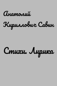 Стихи. Лирика