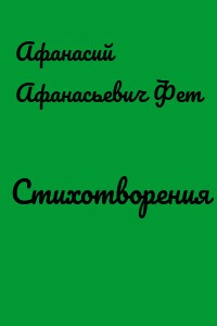 Стихотворения
