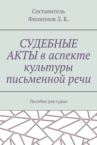 Судебные акты в аспекте культуры письменной речи. Пособие для судьи