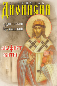 Святитель Дионисий, архиепископ Суздальский. Акафист. Житие
