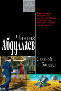 Связной из Багдада