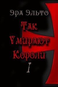 Так умирают короли – I