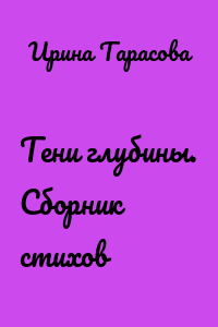 Тени глубины. Сборник стихов