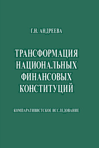 Трансформация национальных финансовых конституций. Компаративистское исследование