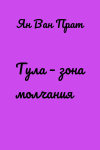 Тула – зона молчания