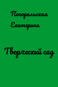 Творческий сад