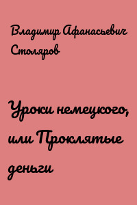 Уроки немецкого, или Проклятые деньги