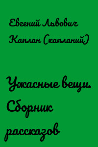 Ужасные вещи. Сборник рассказов