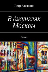 В джунглях Москвы. Роман