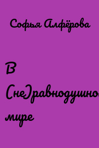 В (не)равнодушном мире