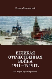 Великая Отечественная война 1941-1945 гг. Без мифов и фальсификаций