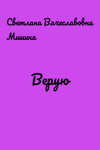 Верую