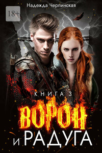 Ворон и радуга. Книга третья