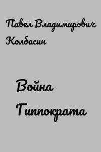 Война Гиппократа