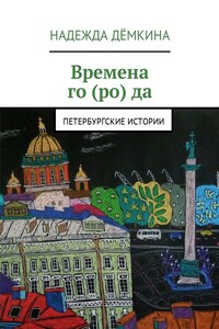 Времена го(ро)да. Петербургские истории