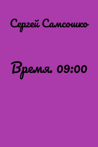 Время. 09:00