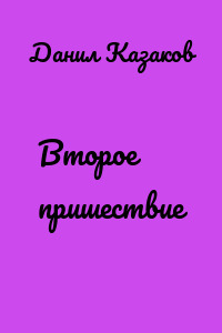 Второе пришествие
