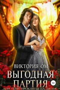 Выгодная партия, или Одно проклятье на двоих